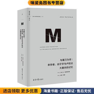 与屠刀为邻:幸存者、刽子手与卢旺达大屠杀的记忆(正版收藏品)让·哈茨菲尔德北京日报出版社9787547741719