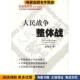 著国防大学出版 人民战争整体战 孟宪生 收藏品 社9787562618522 正版