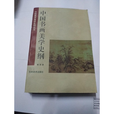 (正版收藏品)中国书画美学史纲樊波著吉林美术出版社9787538607406