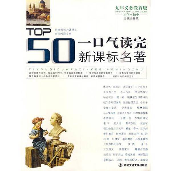 (正版收藏品)一口气读完新课标名著.九年义务教育版陈政  主编西安交通大学出版社9787560527628