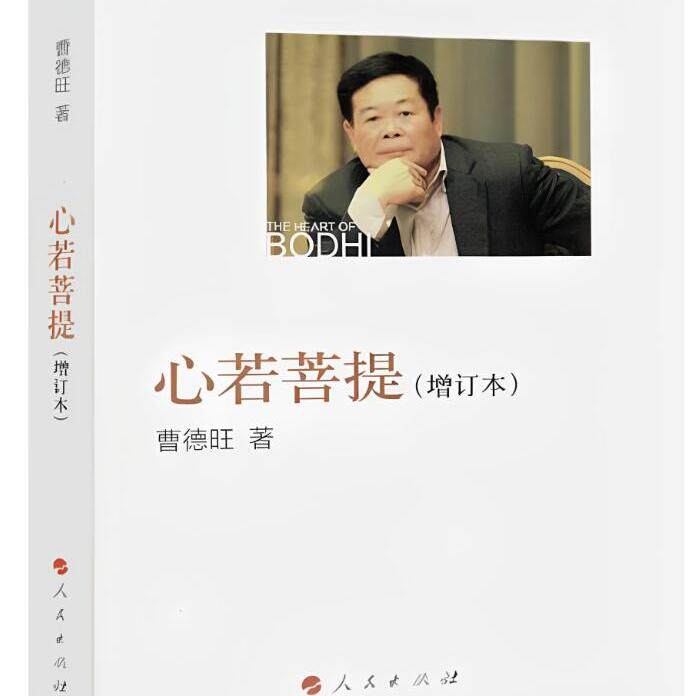 心若菩提(正版收藏品)曹德旺 著人民出版社9787010175157