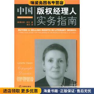 收藏品 英 译法律出版 权经理人实务指南 社9787503646713 袁方 正版 著 中国版 欧文