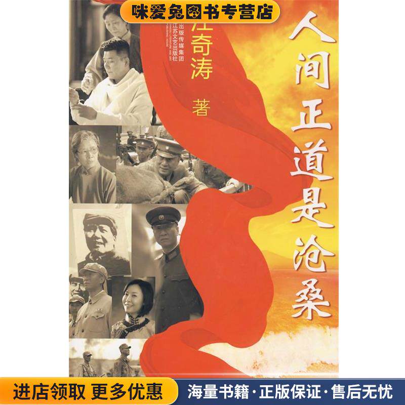 人间正道是沧桑(正版收藏品)江奇涛　著江苏文艺出版社9787539930770