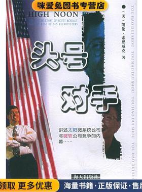 头号对手：讲述太阳微系统公司与微软公司竞争的内幕(正版收藏品)（美）索思威克 著（Karen Southwick）,华蓉 等译海天出版社