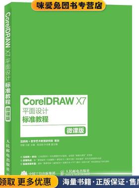 CorelDRAW X7平面设计标准教程(正版收藏品)徐媛,王媛人民邮电出版社9787115415882
