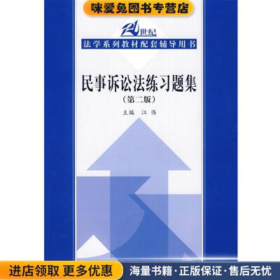 民事诉讼法练习题集 第二版(正版收藏品)江伟 主编中国人民大学出版社9787300104461