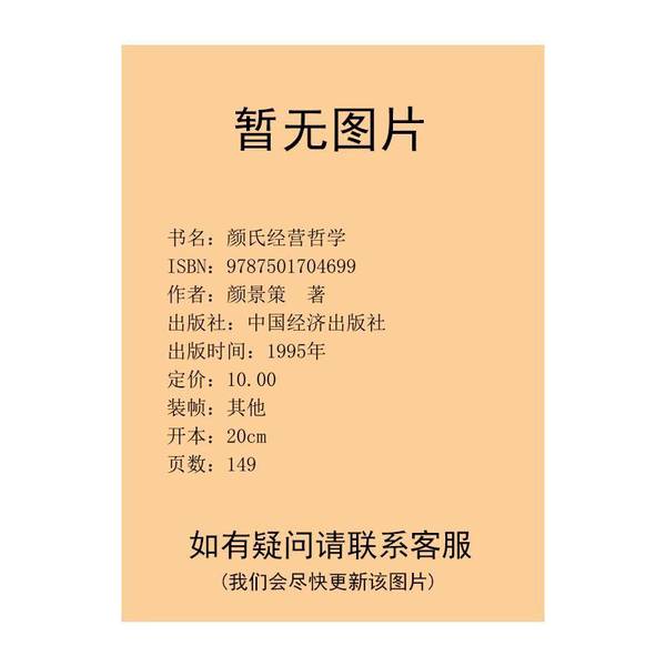 (正版收藏品)颜氏经营哲学颜景策著中国经济出版社9787501704699