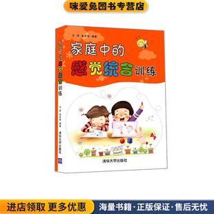 家庭中的感觉统合训练(正版收藏品)王萍,高宏伟清华大学出版社9787302268352