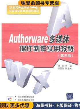 Authorware多媒体课件制作实用教程第3版配光盘(正版收藏品)缪亮 编清华大学出版社9787302254126