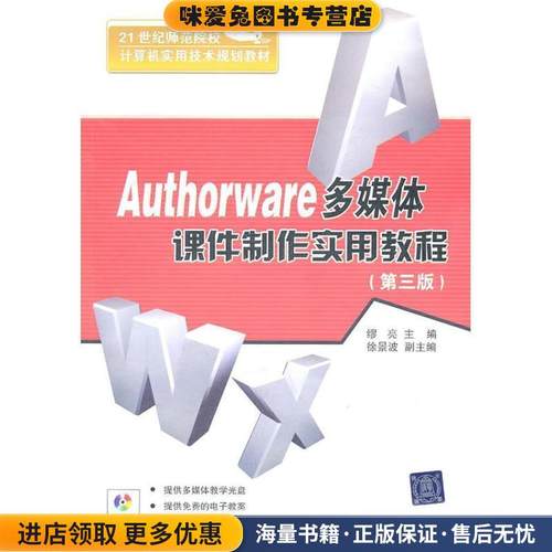 Authorware多媒体课件制作实用教程第3版配光盘(正版收藏品)缪亮 编清华大学出版社9787302254126
