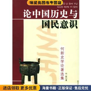 何新史学论著选集 著时事出版 正版 何新 社9787800097324 收藏品 论中国历史与国民意识