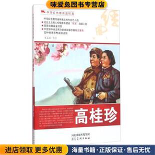 高桂珍 中华红色教育连环画(正版收藏品)宋孟寅等 绘河北美术出版社9787531049265