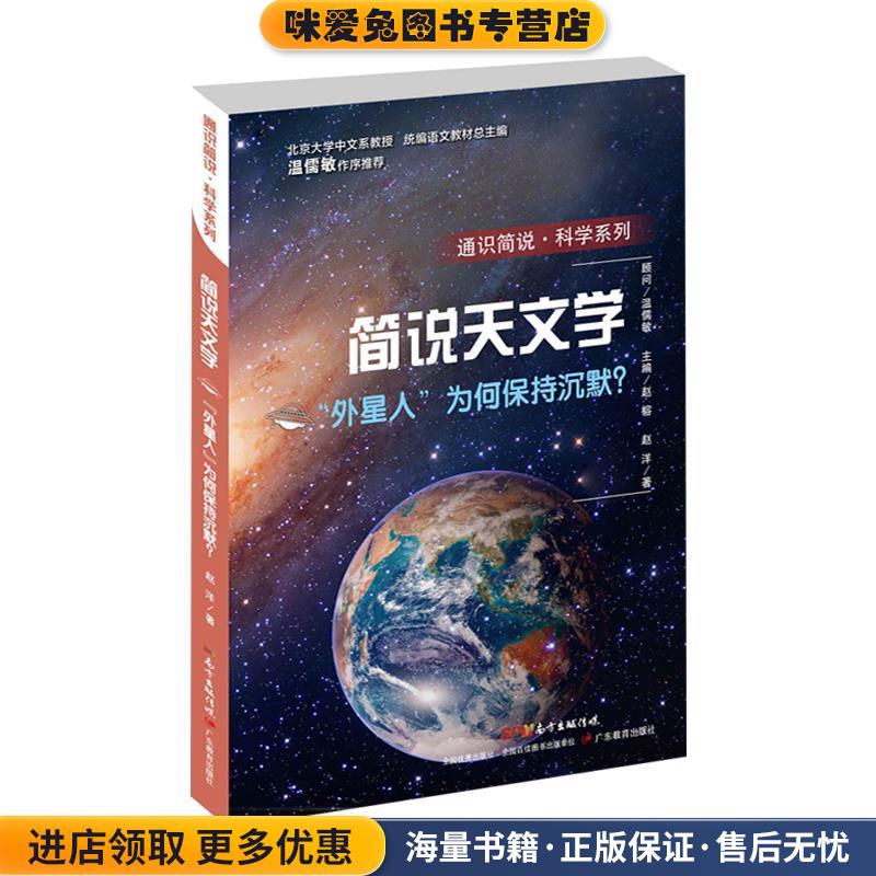 通识简说 科学系列 简说天文学：“外星人”为何保持沉默？(正版收藏品)赵榕广东教育出版社有限公司9787554817070