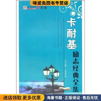 (正版收藏品)卡耐基励志经典全集[美] 卡耐基 著,崔钟雷 编吉林出版集团有限责任公司9787546334882