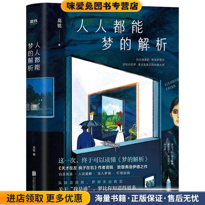 人人都能梦的解析(正版收藏品)高铭北京联合出版有限公司9787559633170