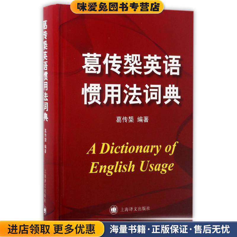葛传椝英语惯用法词典(正版收藏品)葛传槼 著上海译文出版社9787532758111