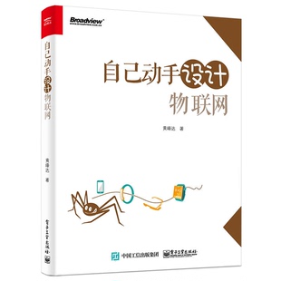 自己动手设计物联网黄峰达著电子工业出版 收藏品 社9787121290534 正版