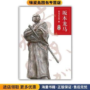 日 司马辽太郎 著 坂本龙马第三部 译南海出版 收藏品 孙雅甜 社9787544256421 正版