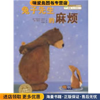 兔子先生的麻烦(正版收藏品)(德)肯普特湖北美术出版社9787539425801图片