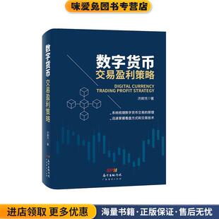 数字货币交易盈利策略(正版收藏品)济卿凭广东经济出版社9787545473841