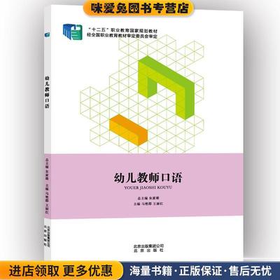 幼儿教师口语(正版收藏品)马艳郡,王丽红北京出版社9787200105902