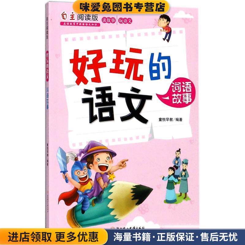 好玩的语文(正版收藏品)童悦早教 编著北方妇女儿童出版社9787558519437