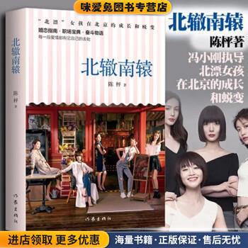 北辙南辕(正版收藏品)陈枰作家出版社9787521214192