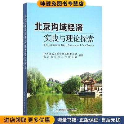 北京沟域经济实践与理论探索(正版收藏品)中共北京市委农村工作委员会,北京市农村工作委员会中国农业出版社9787109210622