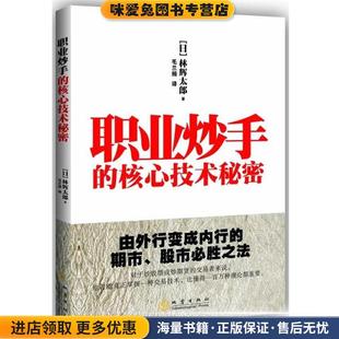 核心技术秘密 林辉太郎地震出版 正版 日 社9787502843601 收藏品 职业炒手