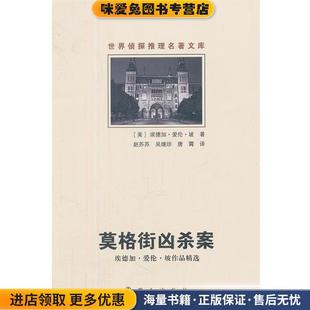 世界侦探推理名著文库-莫格街凶杀案(正版收藏品)(美)坡 著,赵苏苏 等译群众出版社9787501449729