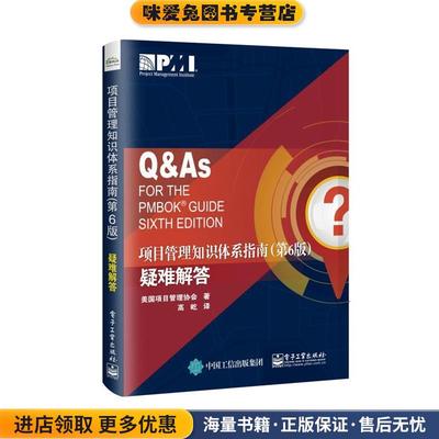 项目管理知识体系指南疑难解答(正版收藏品)(美)项目管理协会电子工业出版社9787121357305