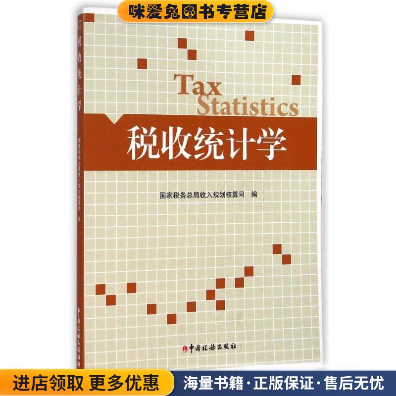 税收统计学(正版收藏品)国家税务总局收入规划核算司 编中国税务出版社9787567800311