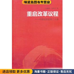 重启改革议程(正版收藏品)吴敬琏,马国川　著生活·读书·新知三联书店9787108043818