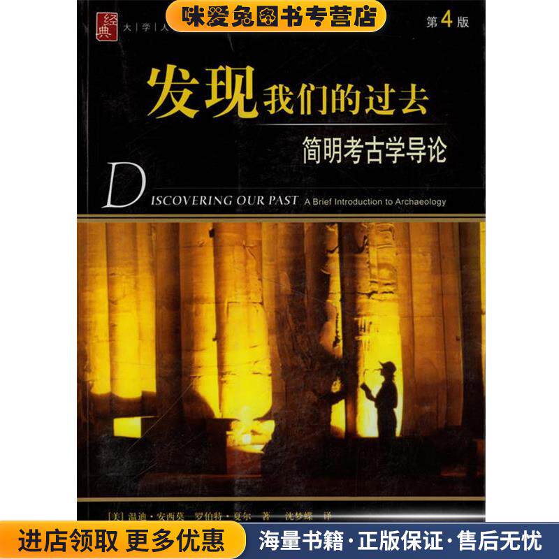 发现我们的过去:简明考古学导论(正版收藏品)(美)安西莫,(美)夏尔 著,沈梦蝶 译上海社会科学院出版社9787806819944