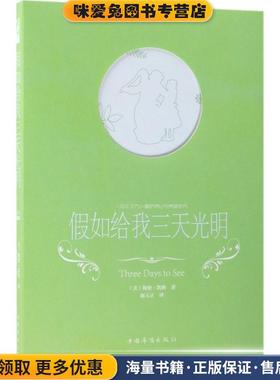 假如给我三天光明(正版收藏品)(美)海伦·凯勒(Helen Keller) 著,胡玉正 译中国华侨出版社9787511374059
