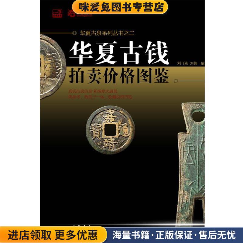 华夏古钱拍卖价格图鉴(正版收藏品)刘飞燕,刘伟 著中国书店出版社9787514902471