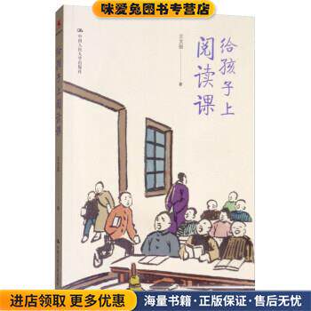 给孩子上阅读课(正版收藏品)王文丽 著中国人民大学出版社9787300277677