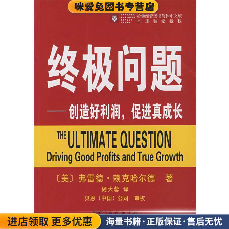 终极问题—创造好利润，促进真成长(正版收藏品)（美）赖克哈尔德 著,杨大蓉 译,贝恩（中国）公司 审校商务印书馆9787100053945