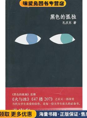 黑色的孤独(正版收藏品)孔庆东 著天津人民出版社9787201066547