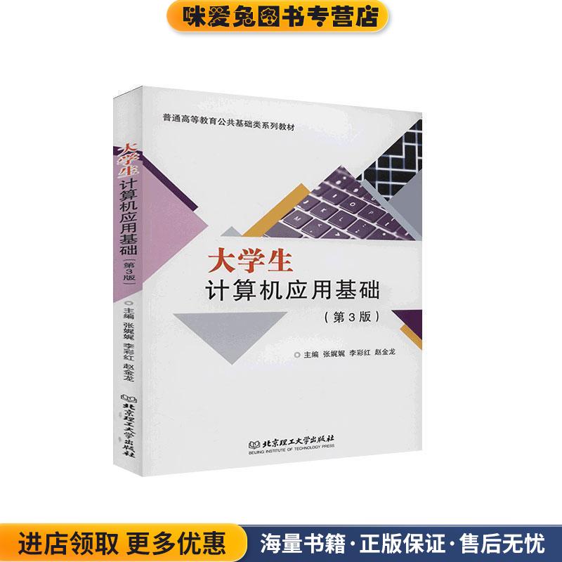 大学生计算机应用基础(正版收藏品)张娓娓,李彩红,赵金龙 编北京理工大学出版社9787568286817