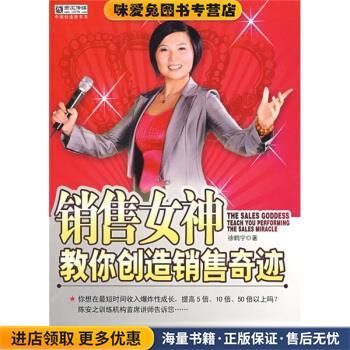 销售女神教你创造销售奇迹(正版收藏品)徐鹤宁 著广东省出版集团，广东经济出版社9787807289968