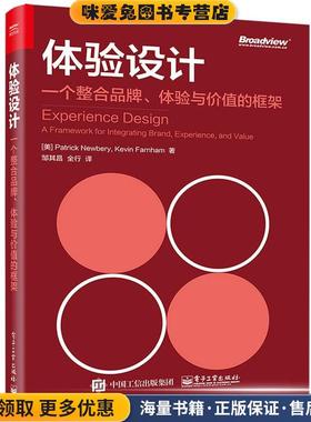 体验设计:一个整合品牌、体验与价值的框架(正版收藏品)(美)Patrick Newbery(帕特里克 纽伯里),Kevin Farnham(柯文 法恩汉姆)电子