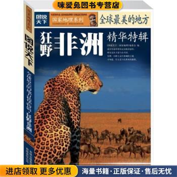 图说天下·国家地理系列·全球最美的地方精华特辑:狂野非洲(正版