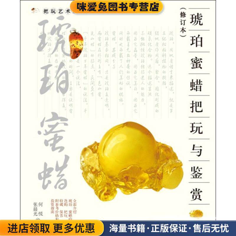 把玩艺术系列:琥珀 蜜蜡把玩与鉴赏(正版收藏品)何悦,张晨光 编著北京美术摄影出版社9787805014869
