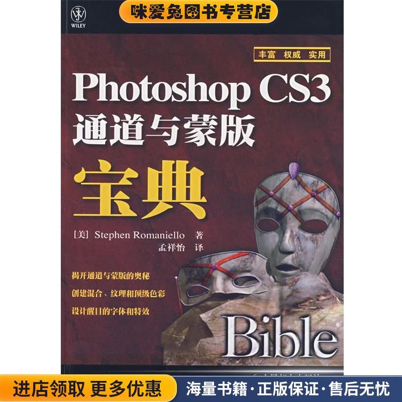 Photoshop CS3通道与蒙版宝典(正版收藏品)（美）罗马尼劳 著,孟