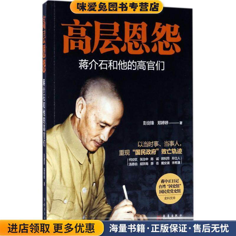 高层恩怨:蒋介石和他的高官们(正版收藏品)彭剑锋,郑婷婷 著华艺出版社9787802525986