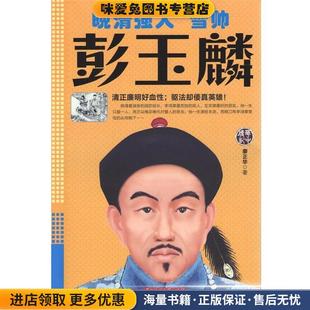 晚清强人 雪帅彭玉麟(正版收藏品)廖正华　著华中科技大学出版社9787560995625