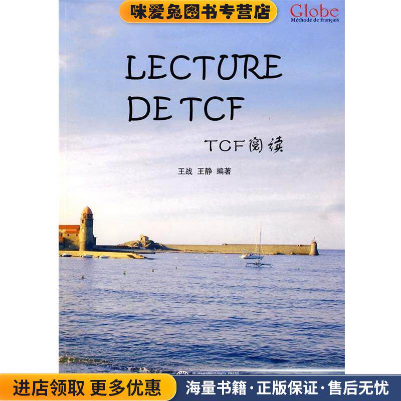 TCF阅读(正版收藏品)王战 等编著武汉大学出版社9787307071995