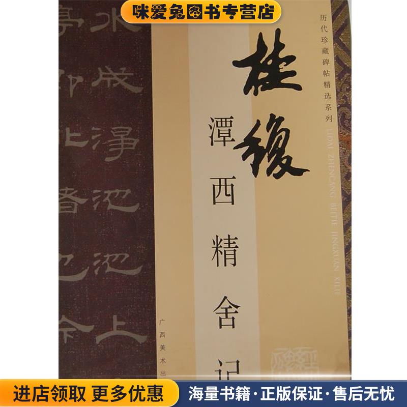 潭西精舍记 历代珍藏碑帖精选系列(正版收藏品)广西美术出版社9787807463931