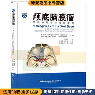颅底脑膜瘤:现代神经外科治疗策略(正版收藏品)(意)保罗·卡帕比安卡,(意)多梅尼科·索拉里辽宁科学技术出版社9787559114884
